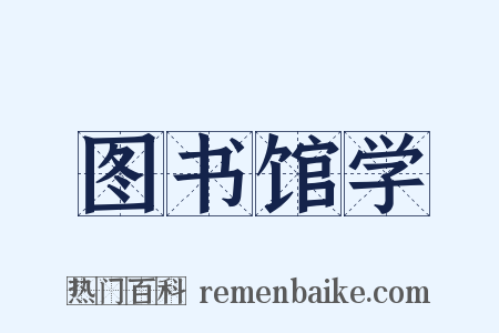 图书馆学是什么意思的图片